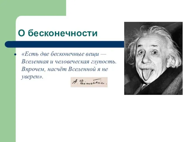 О бесконечности «Есть две бесконечные вещи — Вселенная и человеческая