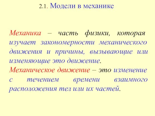 2.1. Модели в механике Механика – часть физики, которая изучает