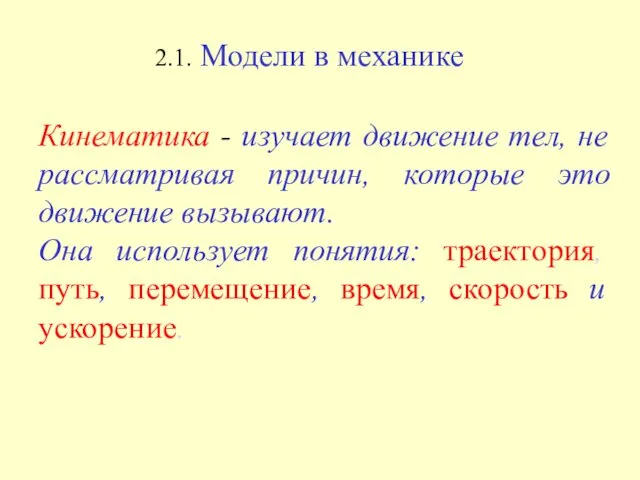 2.1. Модели в механике Кинематика - изучает движение тел, не