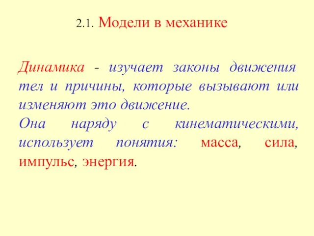 2.1. Модели в механике Динамика - изучает законы движения тел