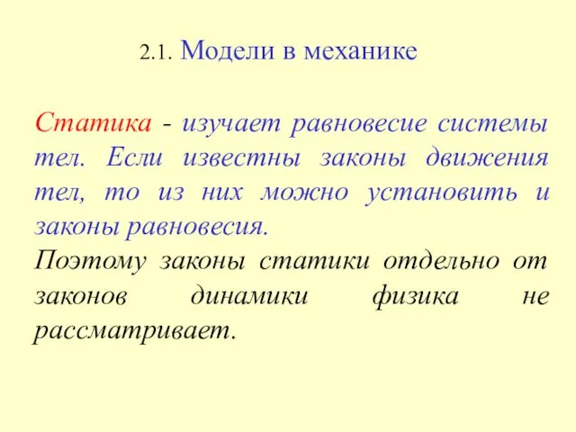 2.1. Модели в механике Статика - изучает равновесие системы тел.