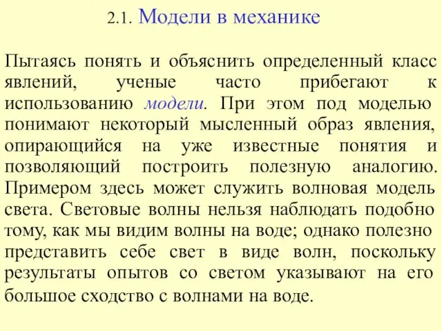 Пытаясь понять и объяснить определенный класс явлений, ученые часто прибегают