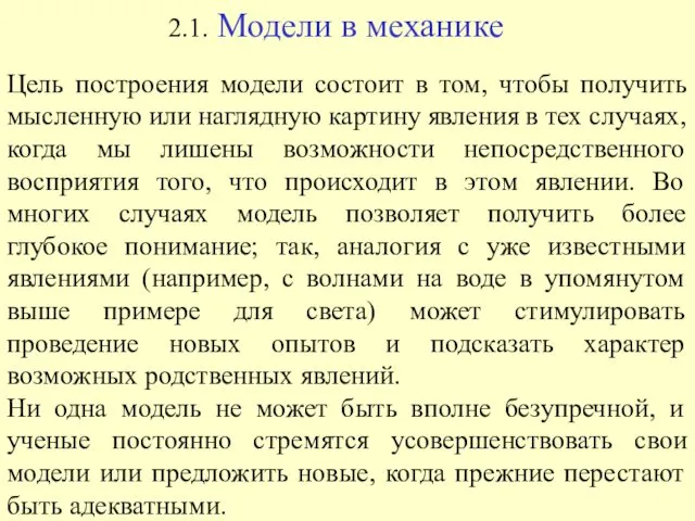 Цель построения модели состоит в том, чтобы получить мысленную или