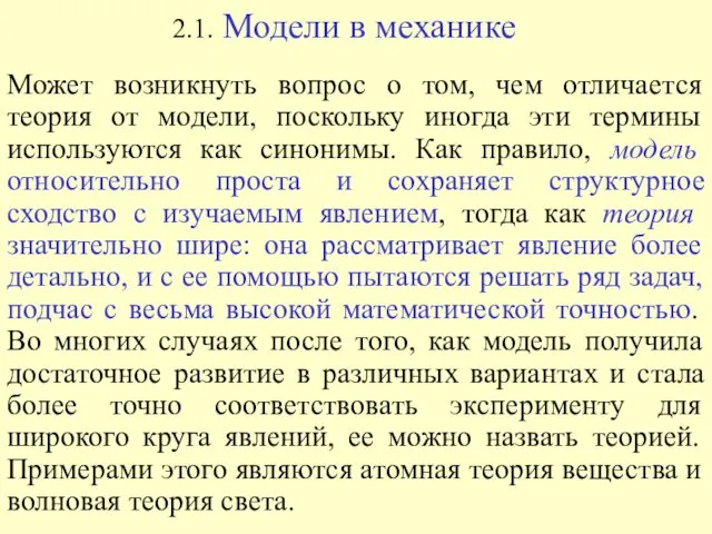 Может возникнуть вопрос о том, чем отличается теория от модели,