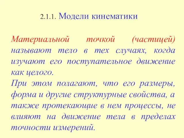 2.1.1. Модели кинематики Материальной точкой (частицей) называют тело в тех