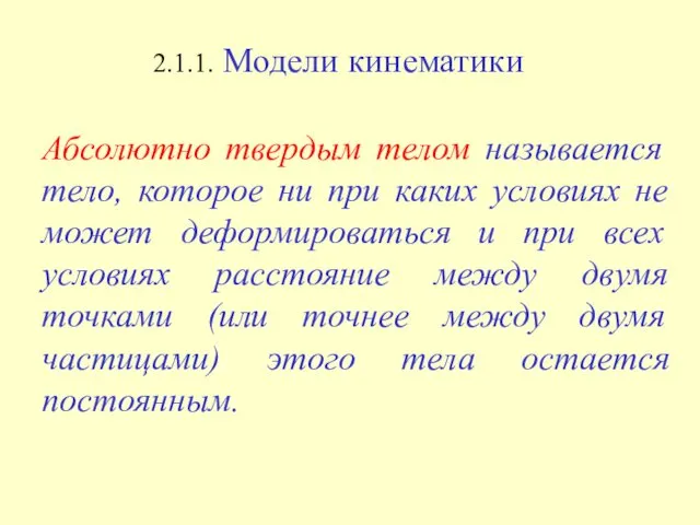 Абсолютно твердым телом называется тело, которое ни при каких условиях