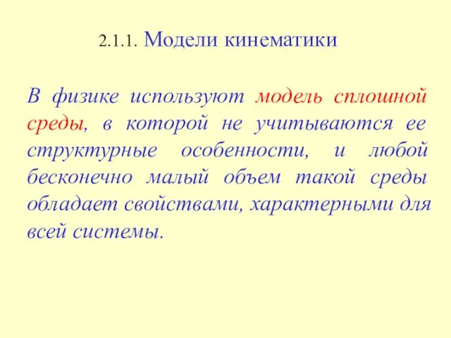 В физике используют модель сплошной среды, в которой не учитываются