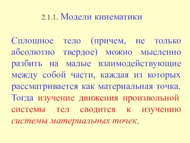 Сплошное тело (причем, не только абсолютно твердое) можно мысленно разбить