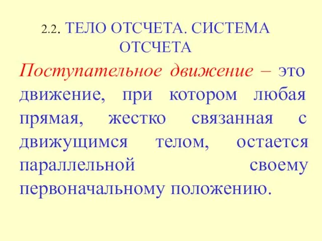 2.2. ТЕЛО ОТСЧЕТА. СИСТЕМА ОТСЧЕТА Поступательное движение – это движение,