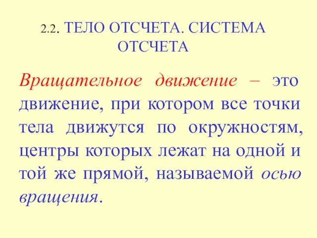 Вращательное движение – это движение, при котором все точки тела