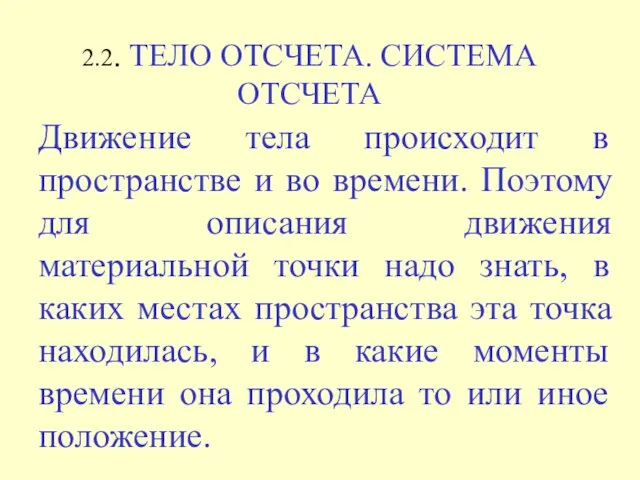 Движение тела происходит в пространстве и во времени. Поэтому для