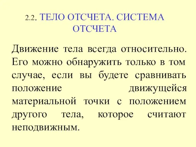 Движение тела всегда относительно. Его можно обнаружить только в том