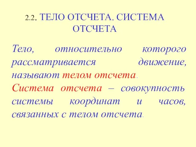 Тело, относительно которого рассматривается движение, называют телом отсчета. Система отсчета