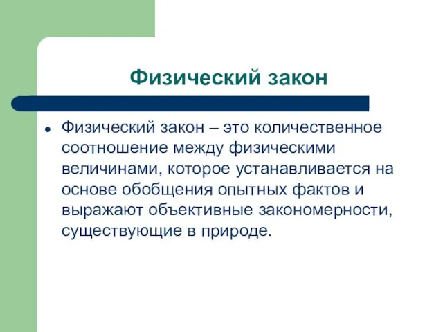 Физический закон Физический закон – это количественное соотношение между физическими