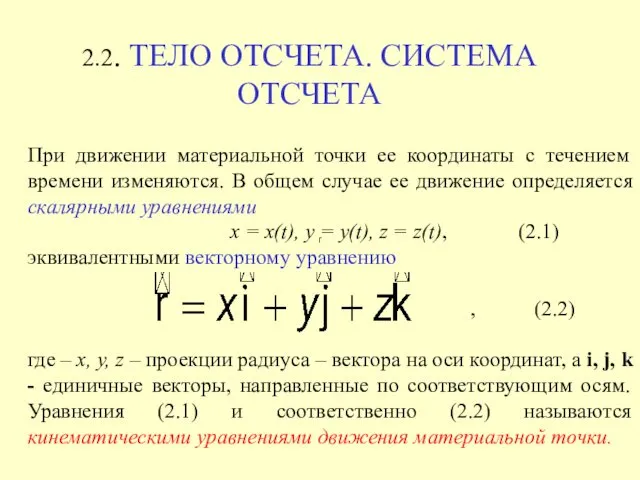 При движении материальной точки ее координаты с течением времени изменяются.