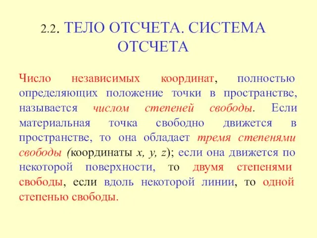 Число независимых координат, полностью определяющих положение точки в пространстве, называется