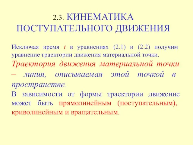 2.3. КИНЕМАТИКА ПОСТУПАТЕЛЬНОГО ДВИЖЕНИЯ Исключая время t в уравнениях (2.1)