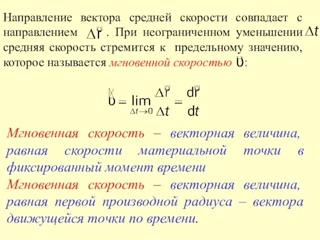 Мгновенная скорость – векторная величина, равная скорости материальной точки в