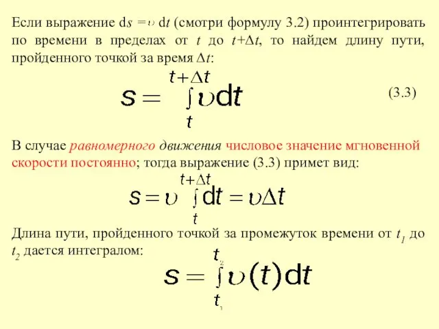 Если выражение ds = dt (смотри формулу 3.2) проинтегрировать по