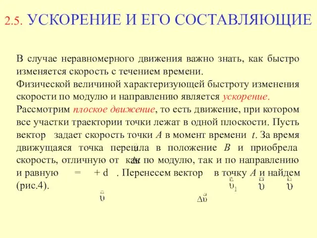 2.5. УСКОРЕНИЕ И ЕГО СОСТАВЛЯЮЩИЕ В случае неравномерного движения важно