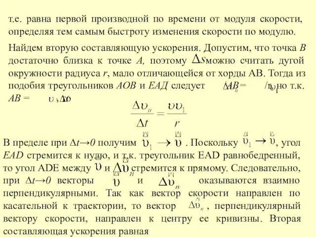 т.е. равна первой производной по времени от модуля скорости, определяя