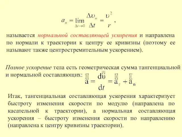 называется нормальной составляющей ускорения и направлена по нормали к траектории