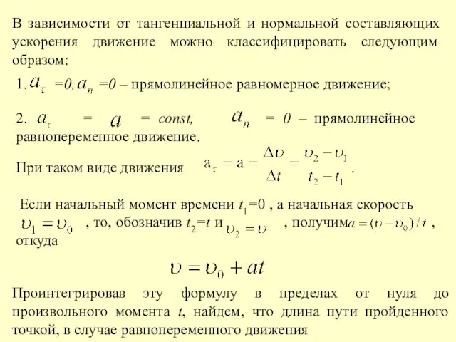 В зависимости от тангенциальной и нормальной составляющих ускорения движение можно