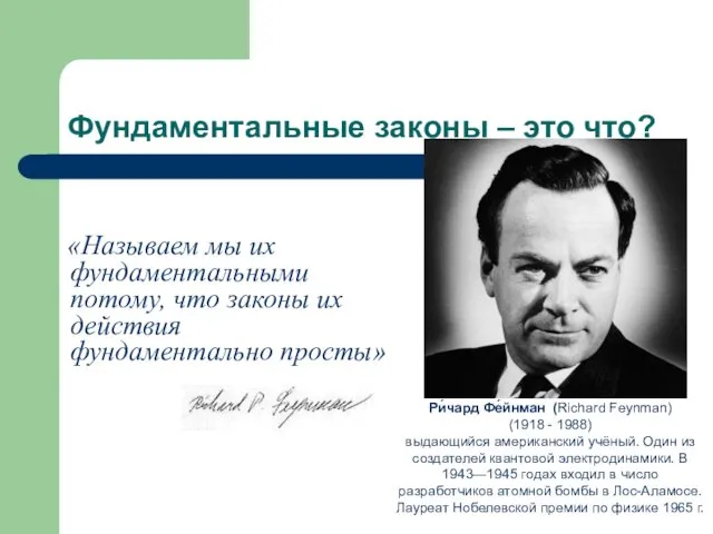 Фундаментальные законы – это что? «Называем мы их фундаментальными потому,