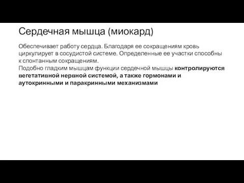 Сердечная мышца (миокард) Обеспечивает работу сердца. Благодаря ее сокращениям кровь