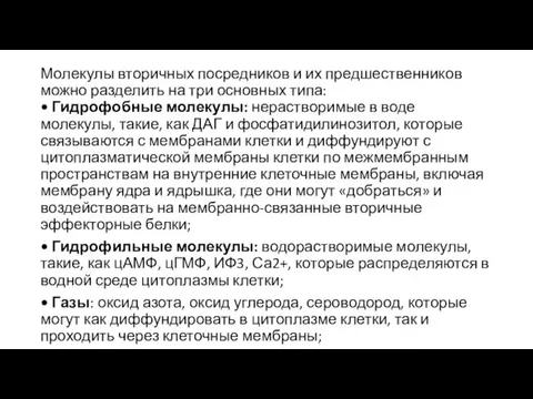 Молекулы вторичных посредников и их предшественников можно разделить на три