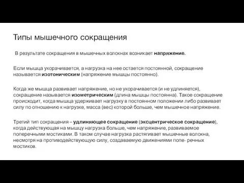 Типы мышечного сокращения В результате сокращения в мышечных волокнах возникает