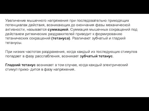 Увеличение мышечного напряжения при последовательно приходящих потенциалах действия, возникающих до