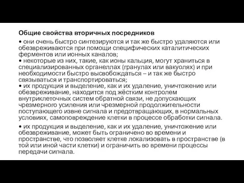 Общие свойства вторичных посредников • они очень быстро синтезируются и