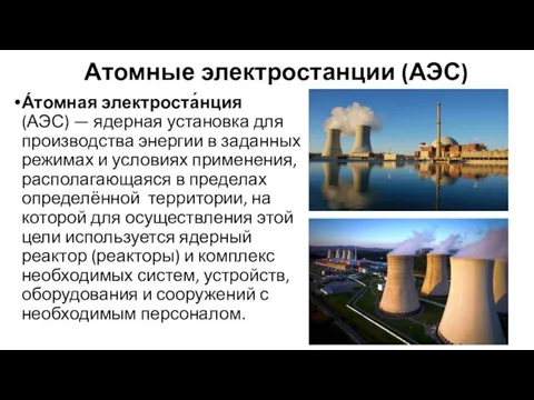 Атомные электростанции (АЭС) А́томная электроста́нция (АЭС) — ядерная установка для производства энергии в