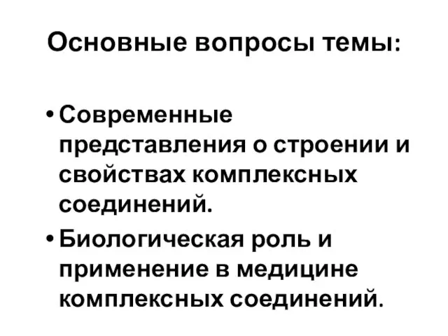 Основные вопросы темы: Современные представления о строении и свойствах комплексных соединений. Биологическая роль