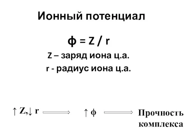 Ионный потенциал ϕ = Z / r Z – заряд иона ц.а. r