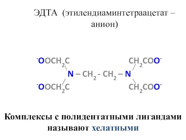 ЭДТА (этилендиаминтетраацетат –анион) -OOCH2C CH2COO- N – CH2 - CH2 – N -OOCH2C