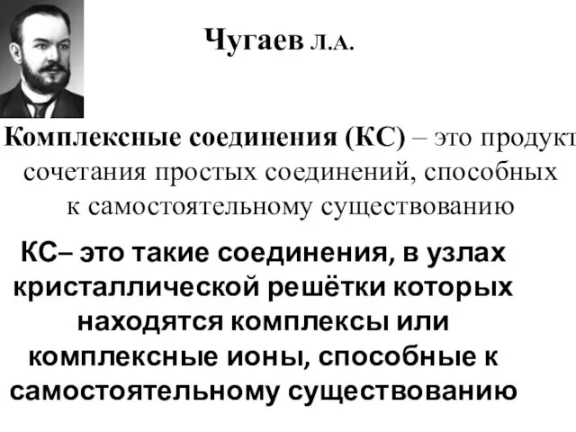 КС– это такие соединения, в узлах кристаллической решётки которых находятся комплексы или комплексные