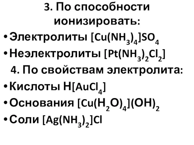3. По способности ионизировать: Электролиты [Cu(NH3)4]SO4 Неэлектролиты [Pt(NH3)2Cl2] 4. По свойствам электролита: Кислоты