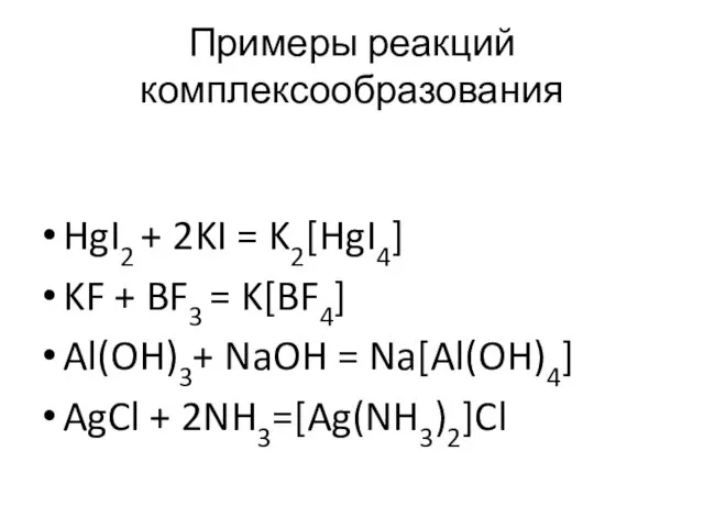 Примеры реакций комплексообразования HgI2 + 2KI = K2[HgI4] KF + BF3 = K[BF4]
