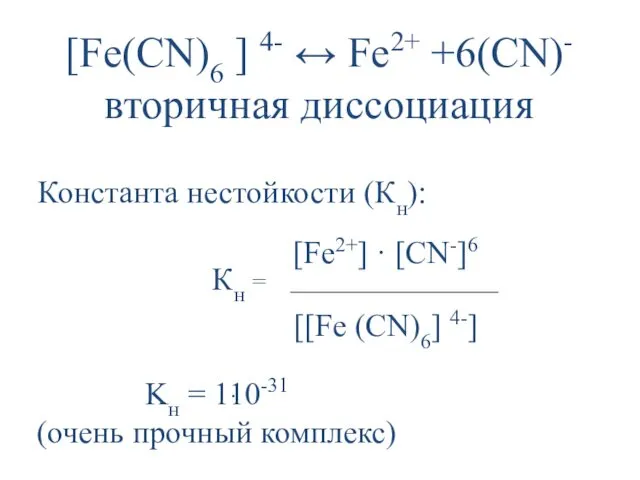 [Fe(CN)6 ] 4- ↔ Fe2+ +6(CN)- вторичная диссоциация Константа нестойкости (Кн): Kн =