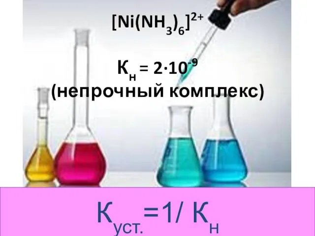 [Ni(NH3)6]2+ Кн = 2·10-9 (непрочный комплекс) Куст.=1/ Кн