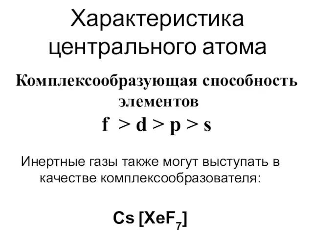 Характеристика центрального атома Комплексообразующая способность элементов f > d > p > s
