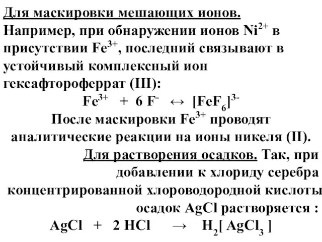 Для маскировки мешающих ионов. Например, при обнаружении ионов Ni2+ в присутствии Fе3+, последний