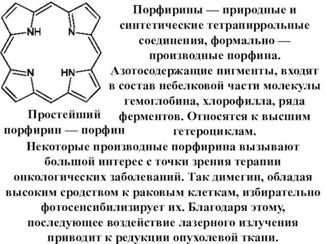Простейший порфирин — порфин Порфирины — природные и синтетические тетрапиррольные соединения, формально —