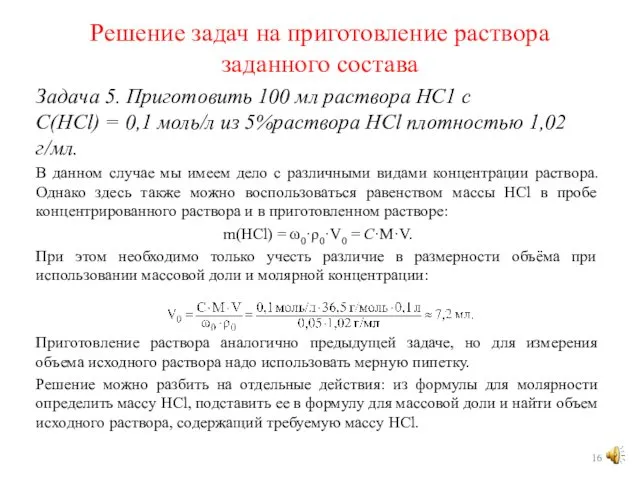 Решение задач на приготовление раствора заданного состава Задача 5. Приготовить