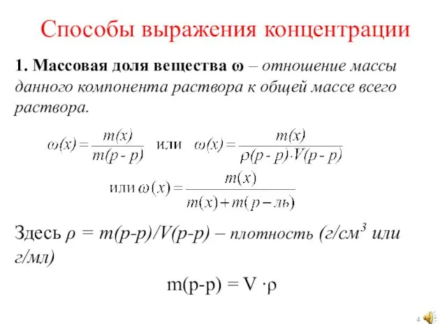 Способы выражения концентрации 1. Массовая доля вещества ω – отношение