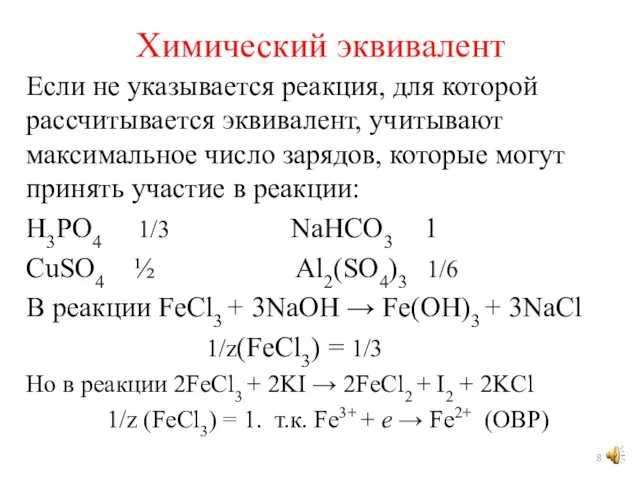 Если не указывается реакция, для которой рассчитывается эквивалент, учитывают максимальное