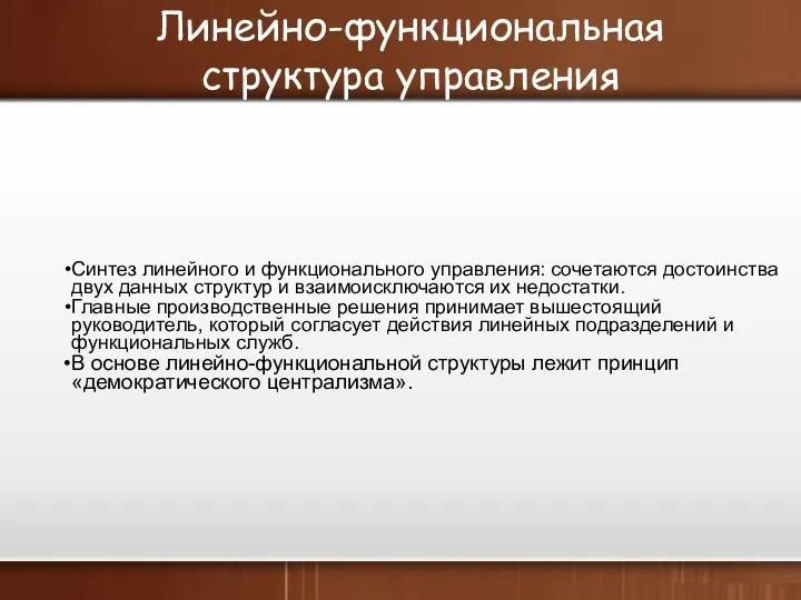 Линейно-функциональная структура управления Синтез линейного и функционального управления: сочетаются достоинства