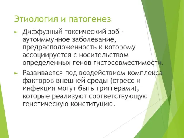 Этиология и патогенез Диффузный токсический зоб - аутоиммунное заболевание, предрасположенность к которому ассоциируется